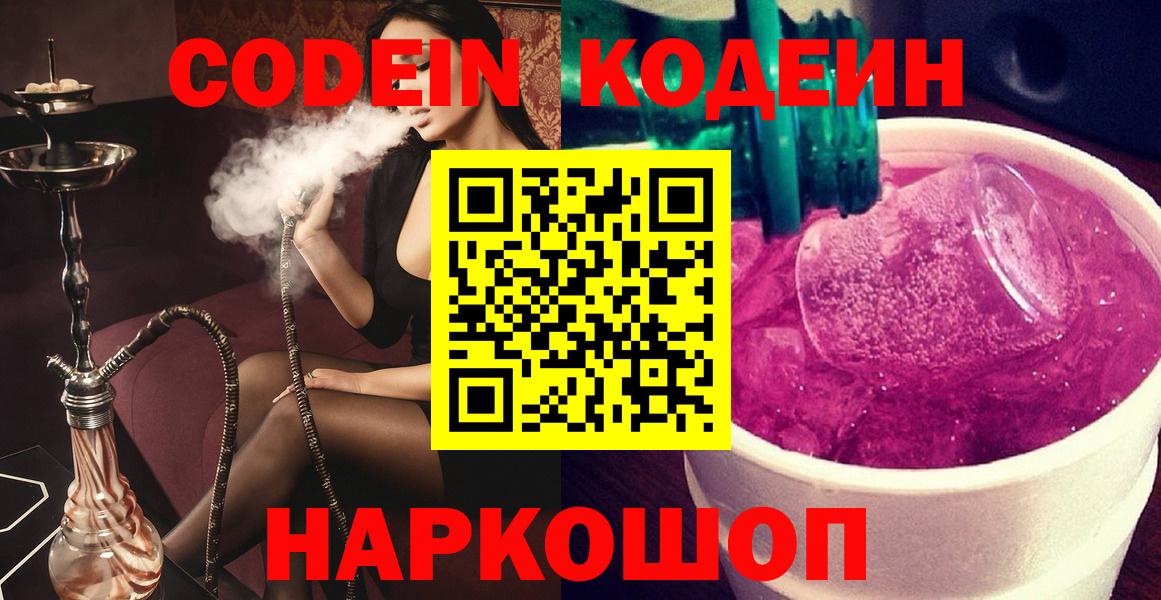Кодеиновый сироп Lean Purple Drank  Codein Purple Drank  Котлас  Вход с VPN 