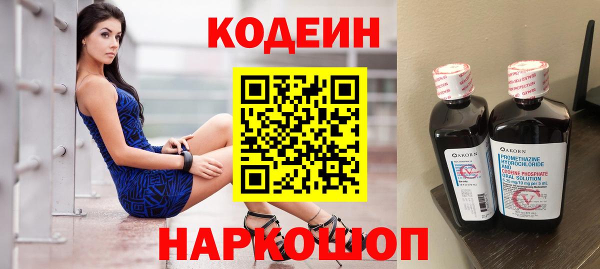 Кодеин Purple Drank Котлас